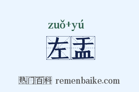 左盂是什么意思的图片
